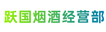 邢台市任泽跃国烟酒经营部